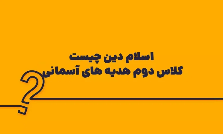 اسلام دین چیست کلاس دوم هدیه های آسمانی