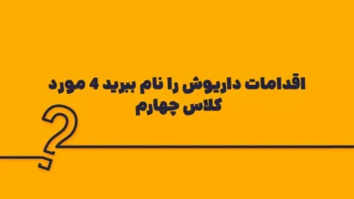 اقدامات داریوش را نام ببرید ۴ مورد کلاس چهارم