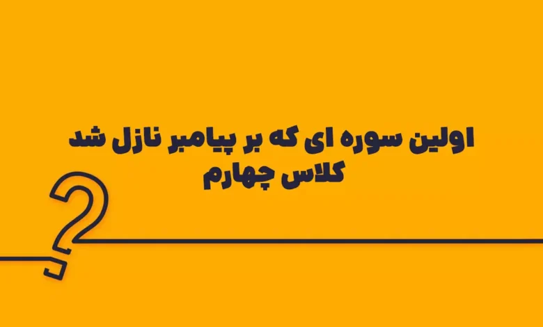 اولین سوره ای که بر پیامبر نازل شد کلاس چهارم