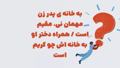 به خانه ی پدر زن مهمان نی، مقیم است / همراه دختر او به خانه اش چو کریم است / خانه ی پدری ، خانه ی خودش همان است / نامش بگو آن یار خانه چیست این نظام است؟