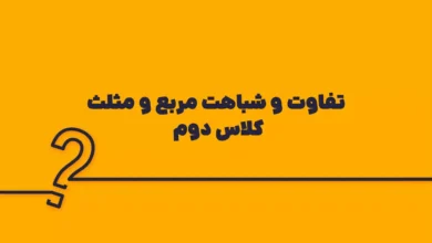 تفاوت و شباهت مربع و مثلث کلاس دوم