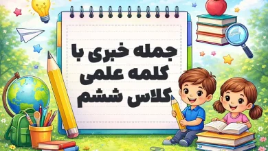 جمله خبری با کلمه علمی کلاس ششم