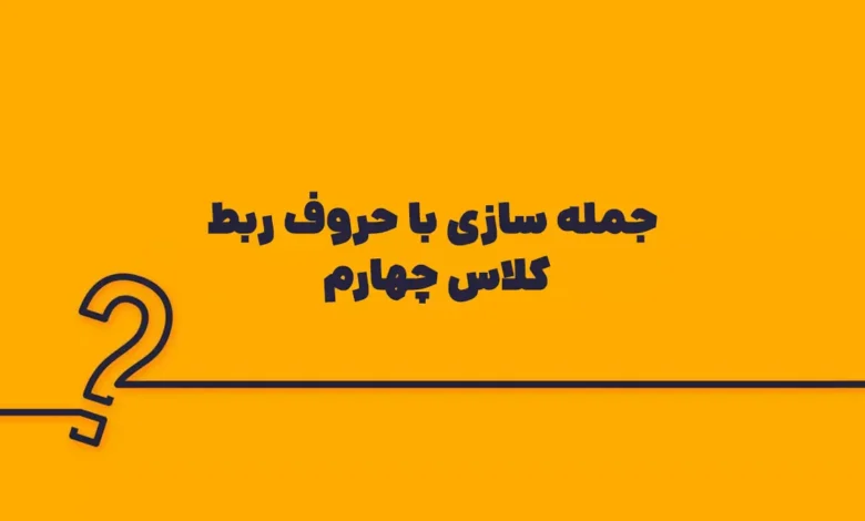 جمله سازی با حروف ربط کلاس چهارم