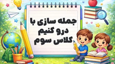 جمله سازی با درو کنیم کلاس سوم