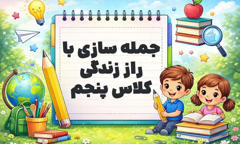 جمله سازی با راز زندگی کلاس پنجم