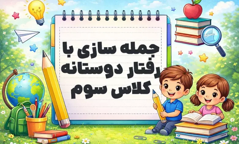 جمله سازی با رفتار دوستانه کلاس سوم