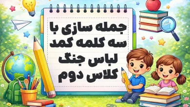 جمله سازی با سه کلمه کمد لباس جنگ کلاس دوم