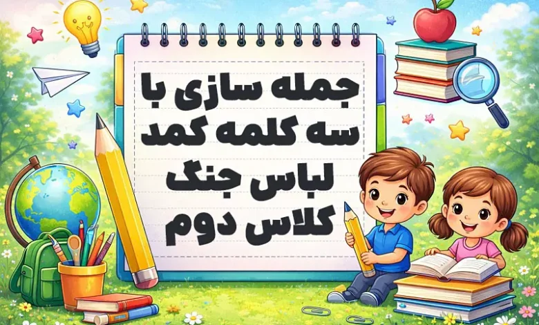 جمله سازی با سه کلمه کمد لباس جنگ کلاس دوم