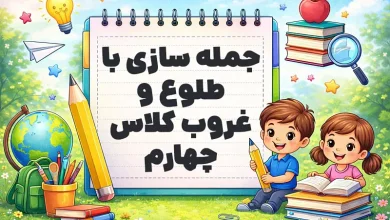 جمله سازی با طلوع و غروب کلاس چهارم