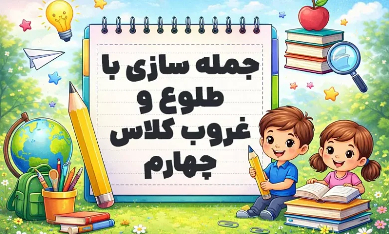 جمله سازی با طلوع و غروب کلاس چهارم