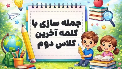 جمله سازی با کلمه آخرین کلاس دوم