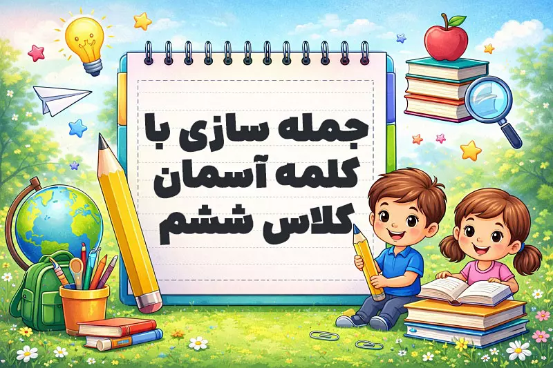 جمله سازی با کلمه آسمان کلاس ششم