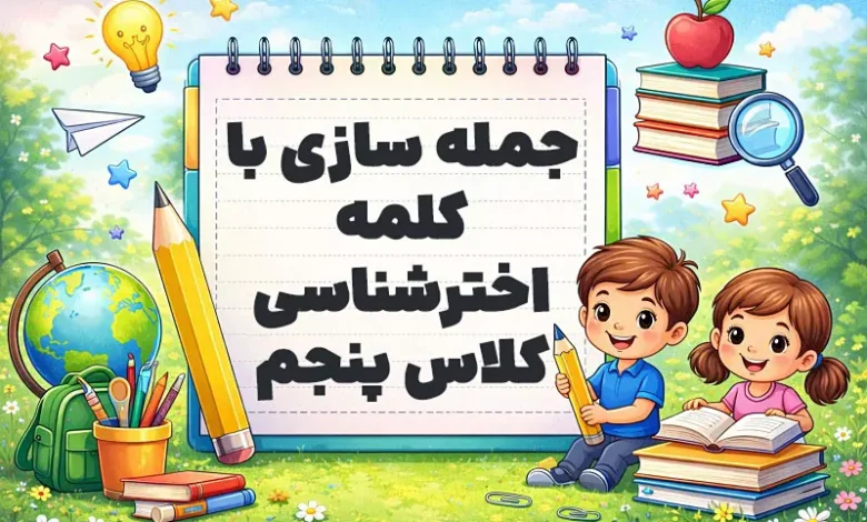 جمله سازی با کلمه اخترشناسی کلاس پنجم