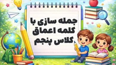 جمله سازی با کلمه اعماق کلاس پنجم