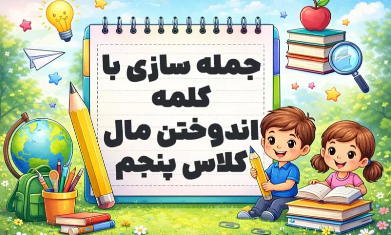 جمله سازی با کلمه اندوختن مال کلاس پنجم