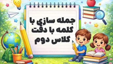 جمله سازی با کلمه با دقت کلاس دوم