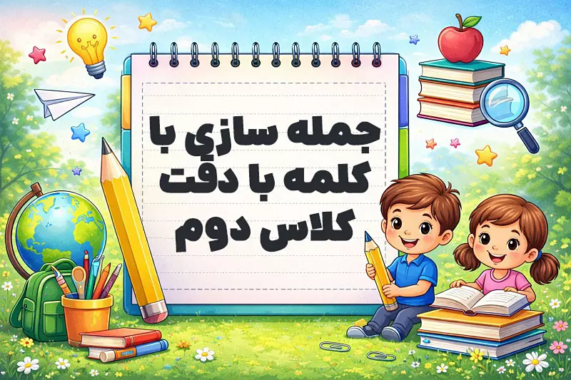 جمله سازی با کلمه با دقت کلاس دوم