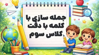 جمله سازی با کلمه با دقت کلاس سوم