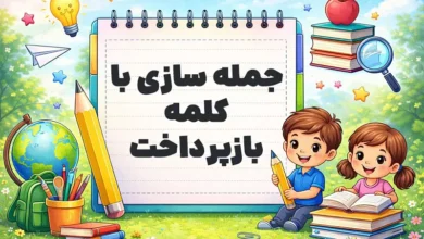 جمله سازی با کلمه بازپرداخت