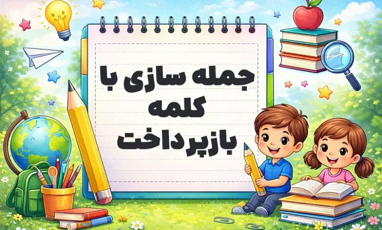 جمله سازی با کلمه بازپرداخت