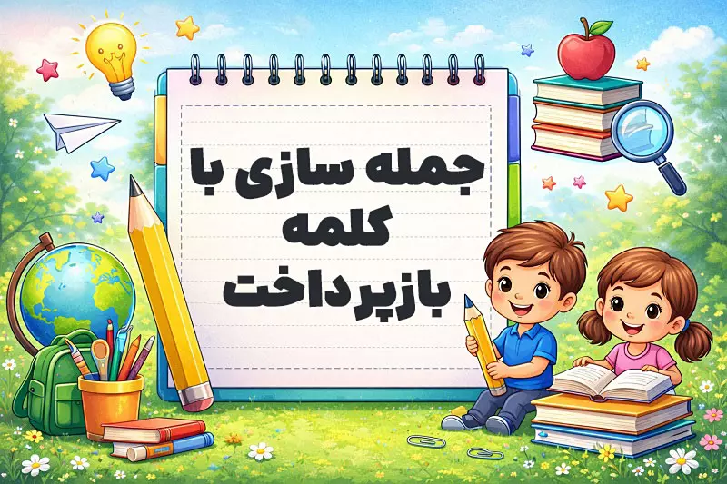 جمله سازی با کلمه بازپرداخت