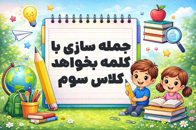 جمله سازی با کلمه بخواهد کلاس سوم