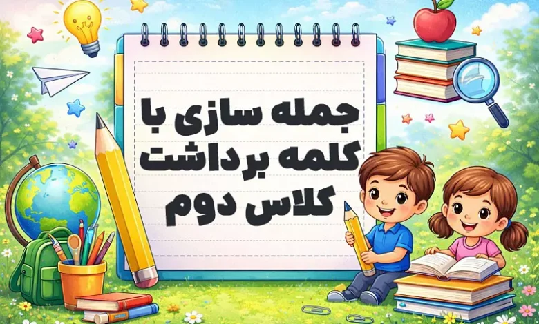 جمله سازی با کلمه برداشت کلاس دوم