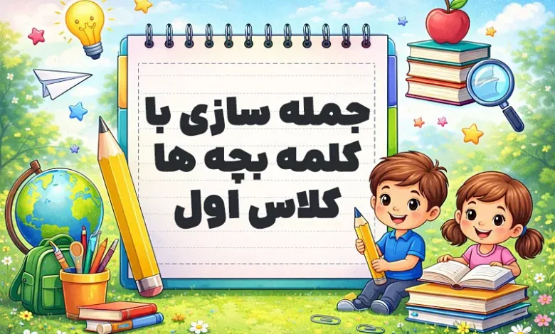 جمله سازی با کلمه بچه ها کلاس اول