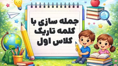 جمله سازی با کلمه تاریک کلاس اول