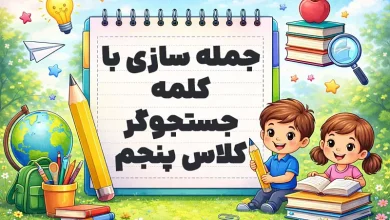 جمله سازی با کلمه جستجوگر کلاس پنجم