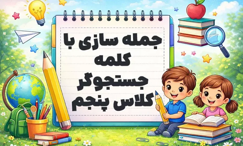جمله سازی با کلمه جستجوگر کلاس پنجم