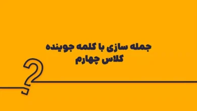 جمله سازی با کلمه جوینده کلاس چهارم