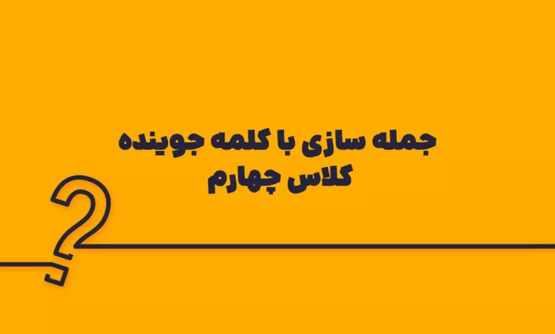جمله سازی با کلمه جوینده کلاس چهارم