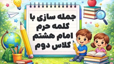 جمله سازی با کلمه حرم امام هشتم کلاس دوم
