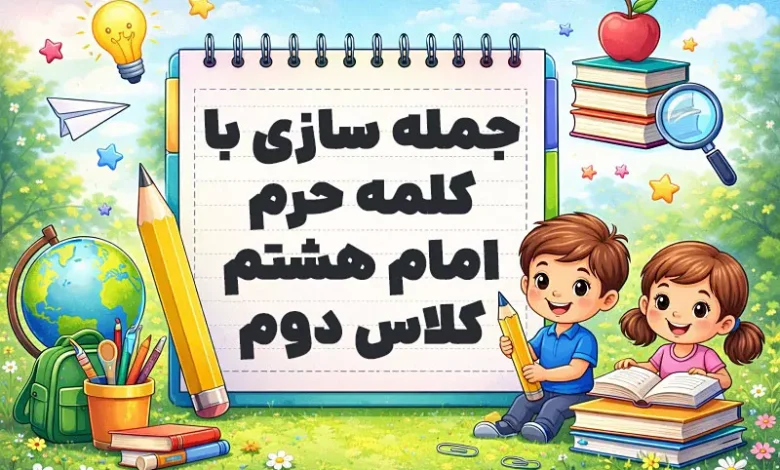 جمله سازی با کلمه حرم امام هشتم کلاس دوم
