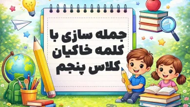 جمله سازی با کلمه خاکیان کلاس پنجم