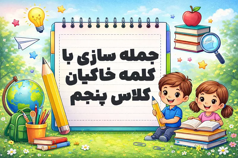 جمله سازی با کلمه خاکیان کلاس پنجم