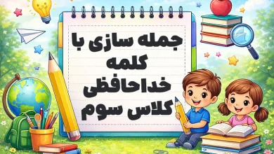 جمله سازی با کلمه خداحافظی کلاس سوم
