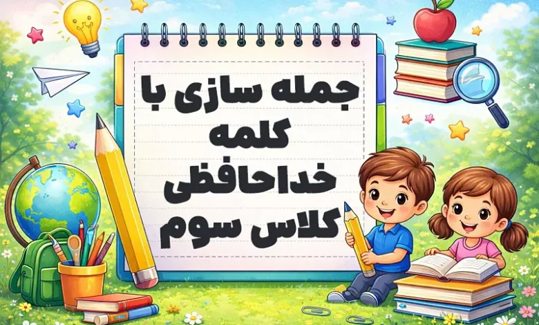 جمله سازی با کلمه خداحافظی کلاس سوم