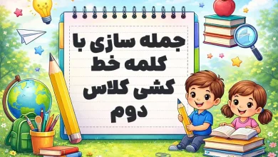 جمله سازی با کلمه خط کشی کلاس دوم