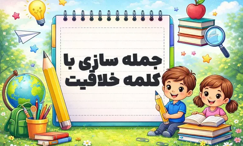 جمله سازی با کلمه خلاقیت