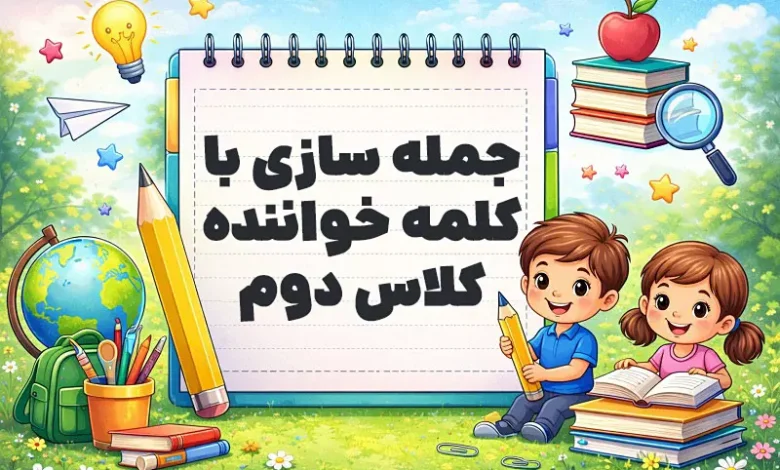 جمله سازی با کلمه خواننده کلاس دوم