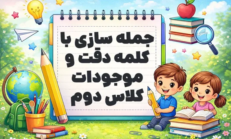 جمله سازی با کلمه دقت و موجودات کلاس دوم