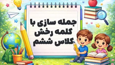 جمله سازی با کلمه رخش کلاس ششم