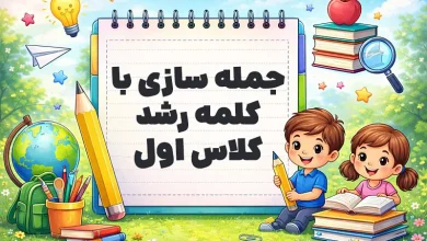 جمله سازی با کلمه رشد کلاس اول