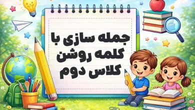 جمله سازی با کلمه روشن کلاس دوم