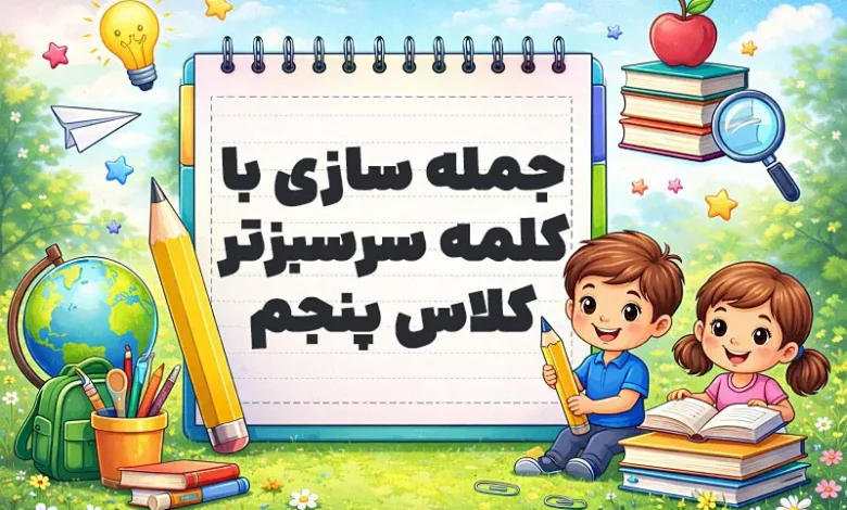 جمله سازی با کلمه سرسبزتر کلاس پنجم
