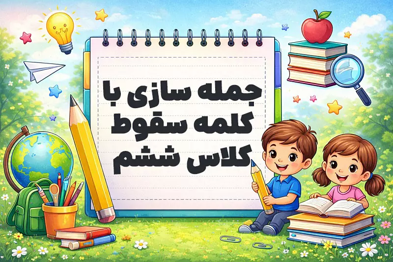 جمله سازی با کلمه سقوط کلاس ششم