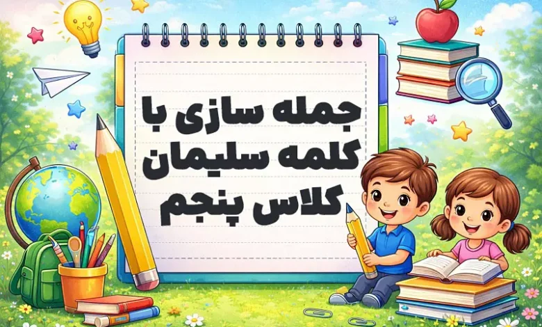 جمله سازی با کلمه سلیمان کلاس پنجم