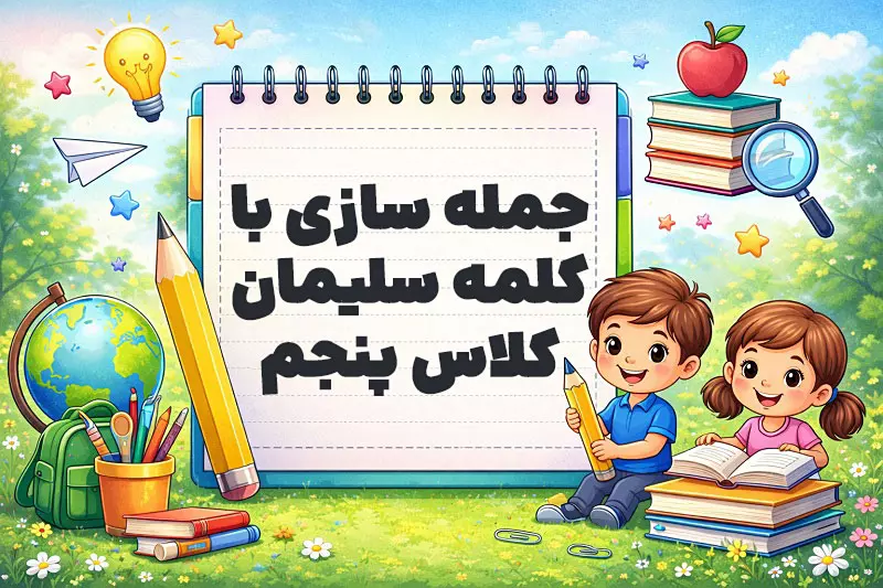 جمله سازی با کلمه سلیمان کلاس پنجم